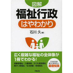 図解福祉行政はやわかり