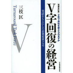 Ｖ字回復の経営　２年で会社を変えられますか　実話をもとにした企業変革ドラマ　増補改訂版