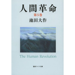 人間革命　第５巻　第２版