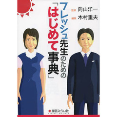 フレッシュ先生のための「はじめて事典」