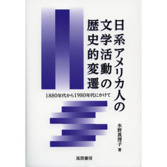 日系アメリカ人の文学活動の歴史的変遷　１８８０年代から１９８０年代にかけて