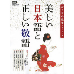 美しい日本語と正しい敬語　おとなの教養が身に付く本