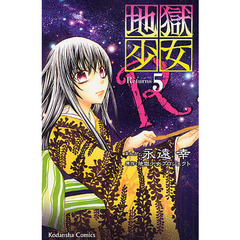 地獄少女Ｒ　　　５
