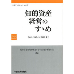 知的資産経営のすゝめ　「自社の強み」で活路を開く