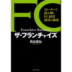 ザ・フランチャイズ　ストーリーで読み解くＦＣ経営成功の秘訣