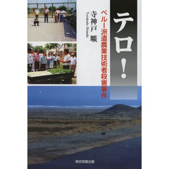 テロ！　ペルー派遣農業技術者殺害事件