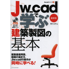 Ｊｗ＿ｃａｄで学ぶ建築製図の基本　最新版