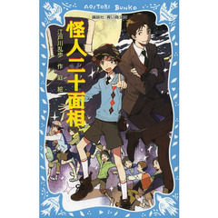 怪人二十面相　新装版