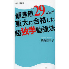 偏差値２９の私が東大に合格した超独学勉強法