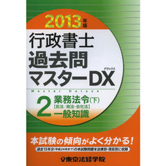 行政書士過去問マスターＤＸ　２０１３年版２　業務法令　下