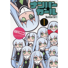 ナンバーガール　１