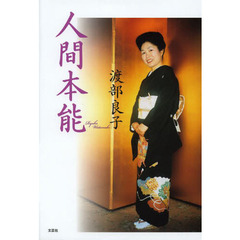 人間本能