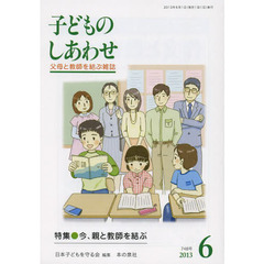 子どものしあわせ　父母と教師を結ぶ雑誌　７４８号（２０１３年６月号）　特集・今、親と教師を結ぶ