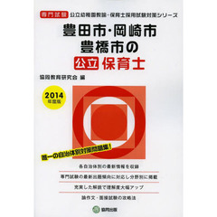 豊田市・岡崎市・豊橋市の公立保育士　専門試験　２０１４年度版