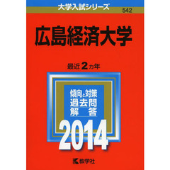 広島経済大学　２０１４年版