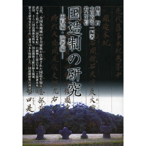 国造制の研究 史料編・論考編 通販｜セブンネットショッピング