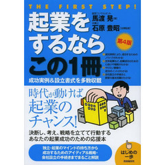 起業をするならこの１冊　第４版