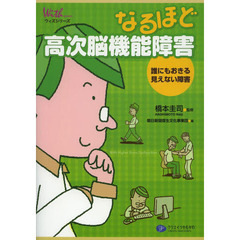 なるほど高次脳機能障害　誰にもおきる見えない障害