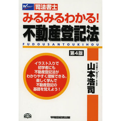 みるみるわかる！不動産登記法　司法書士　第４版