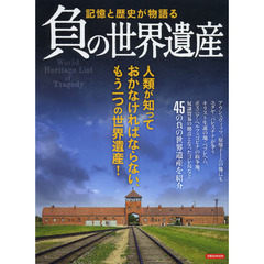 負の世界遺産　記憶と歴史が物語る　人類が知っておかなければならない、もう一つの世界遺産！