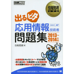 情報処理教科書 出るピタ 応用情報技術者問題集 2013-2014年版 (EXAMPRESS)