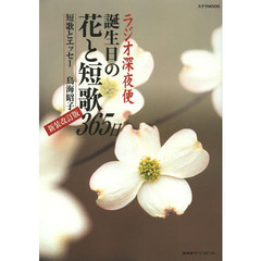 ラジオ深夜便誕生日の花と短歌３６５日　新装改訂版