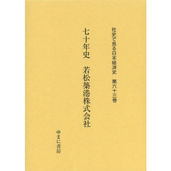 社史で見る日本経済史　第６３巻　復刻　七十年史若松築港株式会社