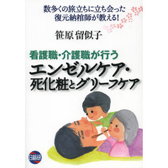 看護職・介護職が行うエンゼルケア・死化粧とグリーフケア　数多くの旅立ちに立ち会った復元納棺師が教える！