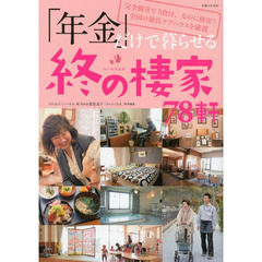 「年金」だけで暮らせる終の棲家７８軒　最新版