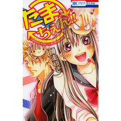 たまちぇん！！