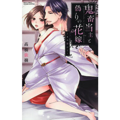 鬼畜当主と偽りの花嫁～きみ恋ひて～