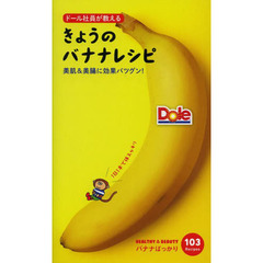 ドール社員が教えるきょうのバナナレシピ　美肌＆美腸に効果バツグン！
