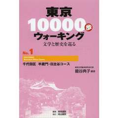 東京１００００歩ウォーキング　文学と歴史を巡る　Ｎｏ．１　千代田区半蔵門・日比谷コース