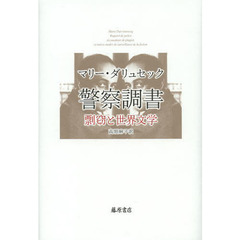 警察調書　剽窃と世界文学
