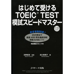 はじめて受けるTOEIC(R)TEST模試スピードマスター