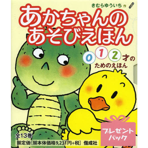 あかちゃんのあそびえほん １３巻セット 通販｜セブンネットショッピング