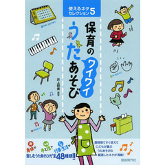 保育のワイワイうたあそび