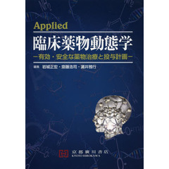 Ａｐｐｌｉｅｄ臨床薬物動態学　有効・安全な薬物治療と投与計画