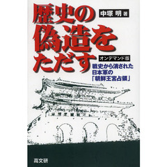 歴史の偽造をただす　戦史から消された日本軍の「朝鮮王宮占領」　オンデマンド版