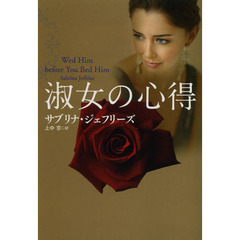 淑女の心得