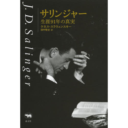 サリンジャー　生涯９１年の真実（単行本）