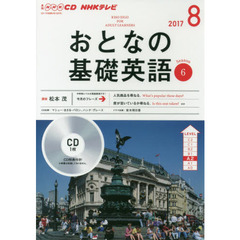 NHK CD テレビ おとなの基礎英語 8月号