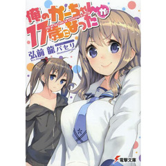 俺のかーちゃんが１７歳になった