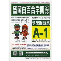 盛岡白百合学園小学校予想問題集　Ａ－　１