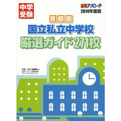 首都圏国立私立中学校厳選ガイド２７１校　２０１４年度版