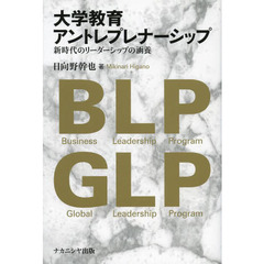 大学教育アントレプレナーシップ　新時代のリーダーシップの涵養