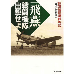 「飛燕」戦闘機隊出撃せよ　陸軍戦闘機隊戦記
