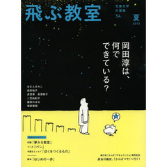 飛ぶ教室　児童文学の冒険　３４（２０１３夏）　岡田淳は、何でできている？