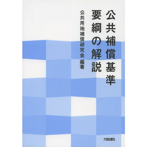 公共補償基準要綱の解説