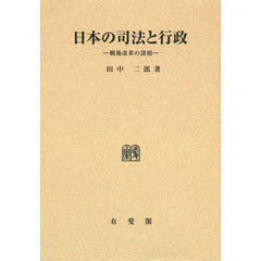 日本の司法と行政　戦後改革の諸相　オンデマンド版